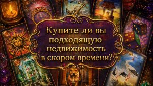 Купите ли вы подходящую недвижимость (дом, квартира, офис) в скором времени? Гадание расклад Tarot