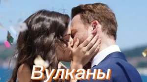 Эда и Серкан Вулканы