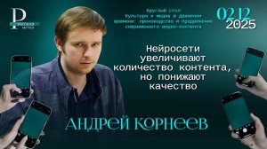 Андрей Корнеев: нейросети увеличивают количество контента, но понижают качество