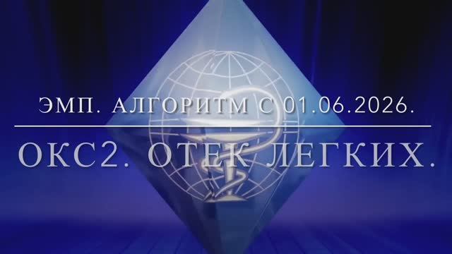 ЭМП. ОКС2. Отек легких. Алгоритм с 01.06.2026
