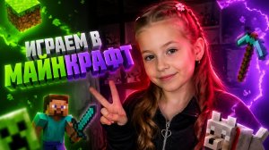 Играем в Майнкрафт