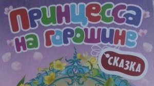 Сказка/Принцесса на горошине/Г.Х.Андерсен