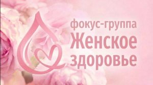 Завершающий эфир фокус-группы «Женское здоровье с эфирными маслами», апрель 2026