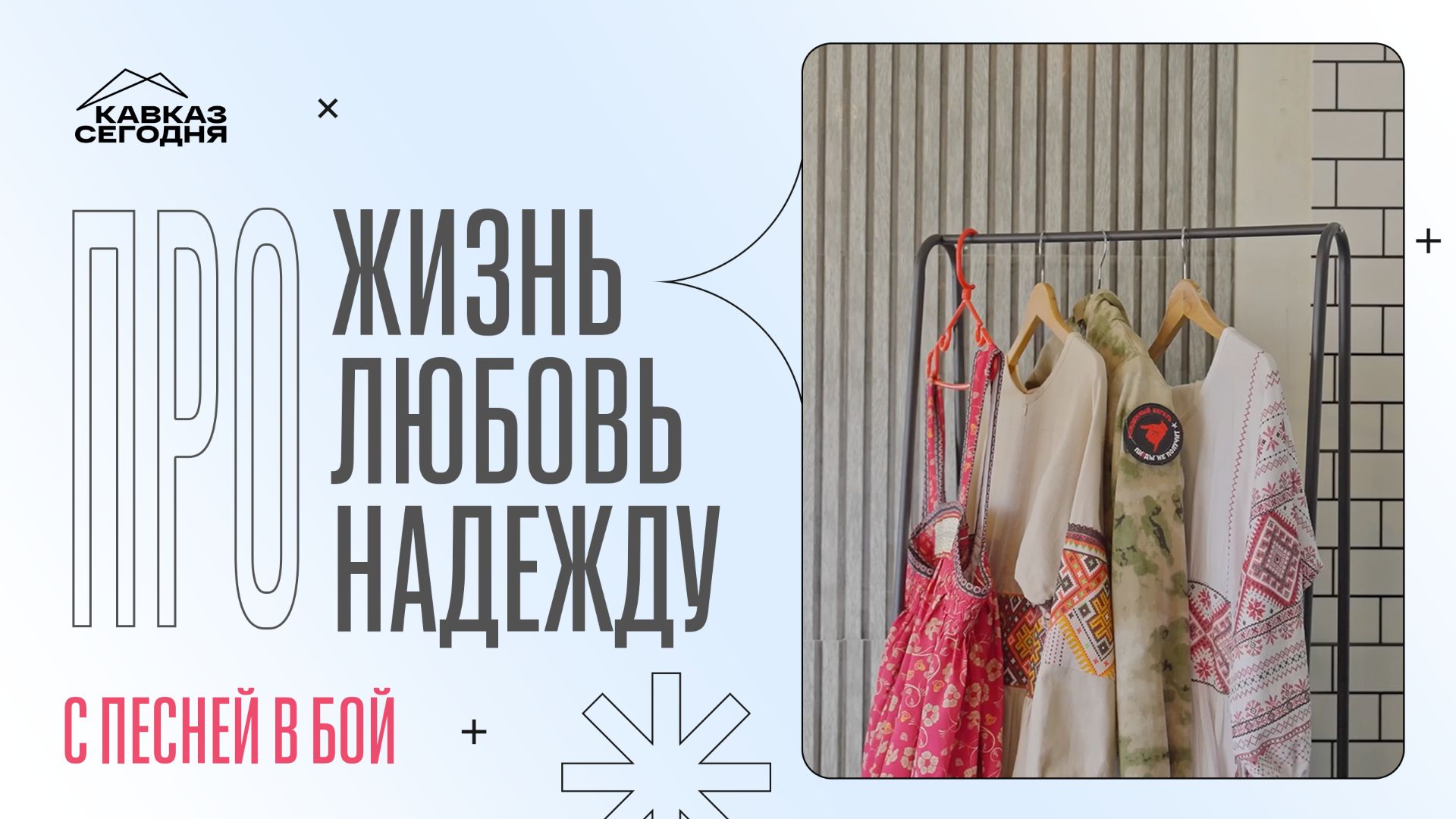 С песней в бой