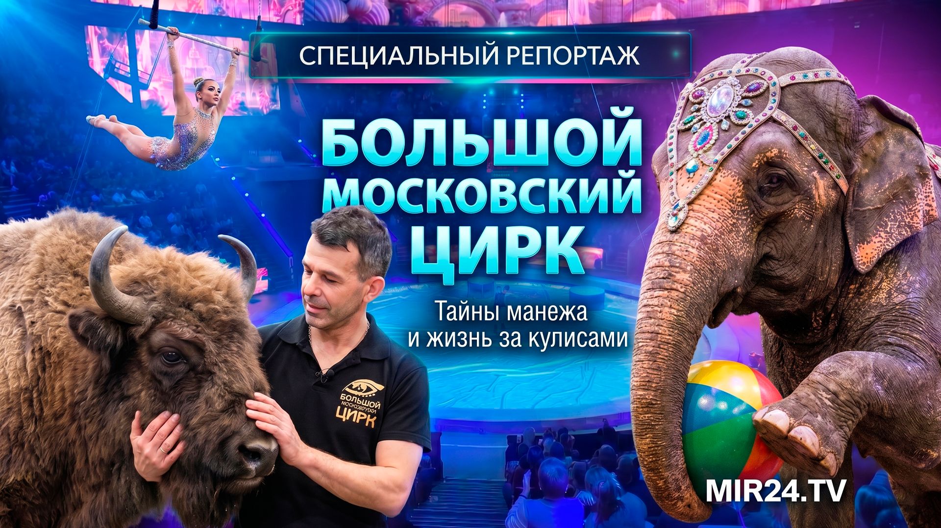 Большой Московский цирк. Тайны манежа и жизнь за кулисами