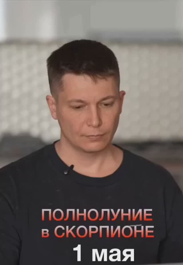 1 мая Полнолуние в Скорпионе