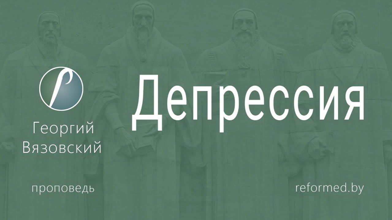 Депрессия || пастор Георгий Вязовский
