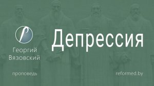 Депрессия || пастор Георгий Вязовский