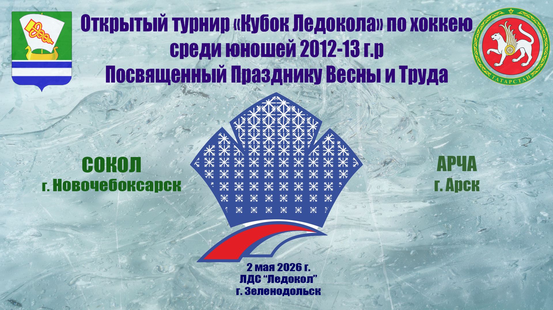 КУБОК ЛЕДОКОЛА 1-3 мая «Сокол» г. Новочебоксарск - «Арча» г. Арск
