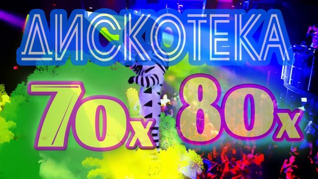 ДИСКОТЕКА 70-х - 80-х  Русская музыка Самые Популярные и Легендарные Песни Советского Союза Онлайн
