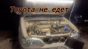 Тойота не едет