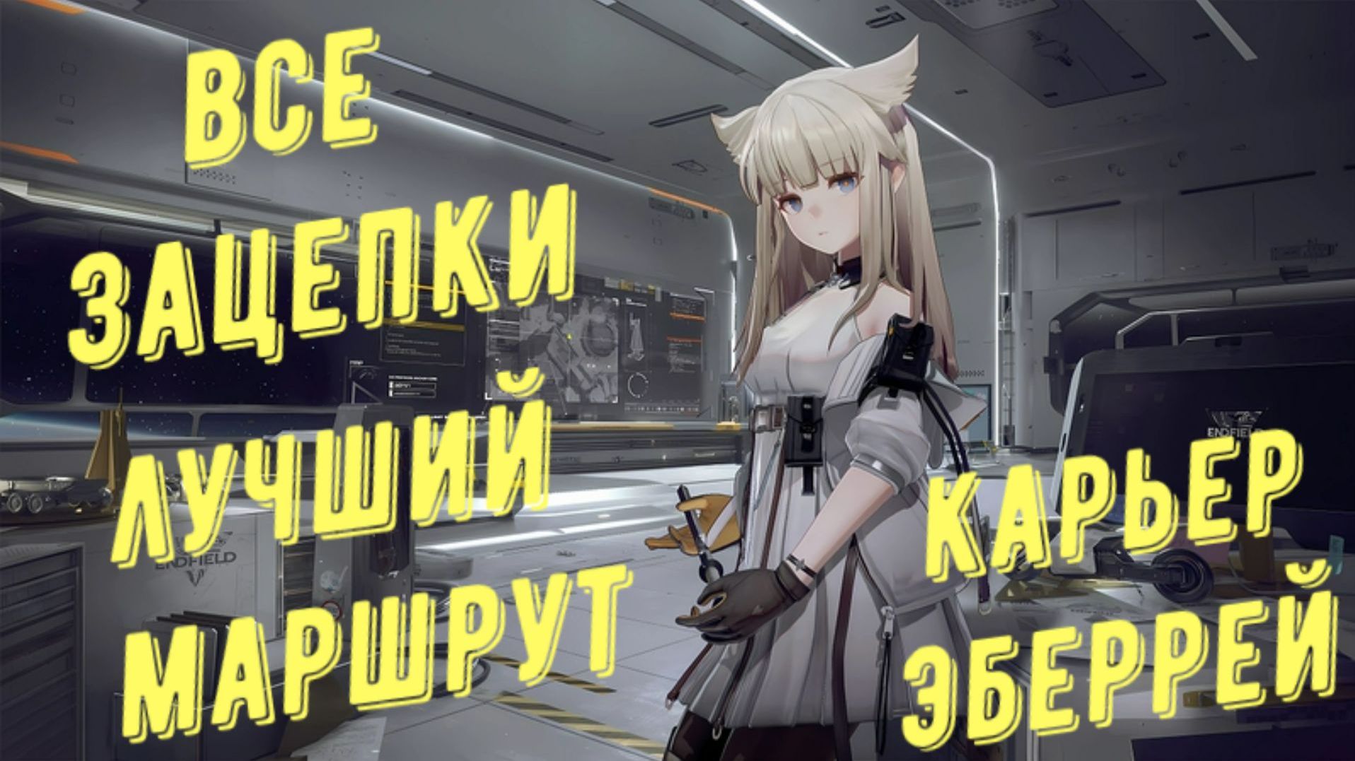 Все зацепки, разведданные записки и аудиозаписи Долина IV Карьер Эберрей в Arknights Endfield