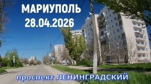 МАРИУПОЛЬ  ЛЕНИНГРАДСКИЙ ПРОСПЕКТ СЕГОДНЯ 28.04.2026