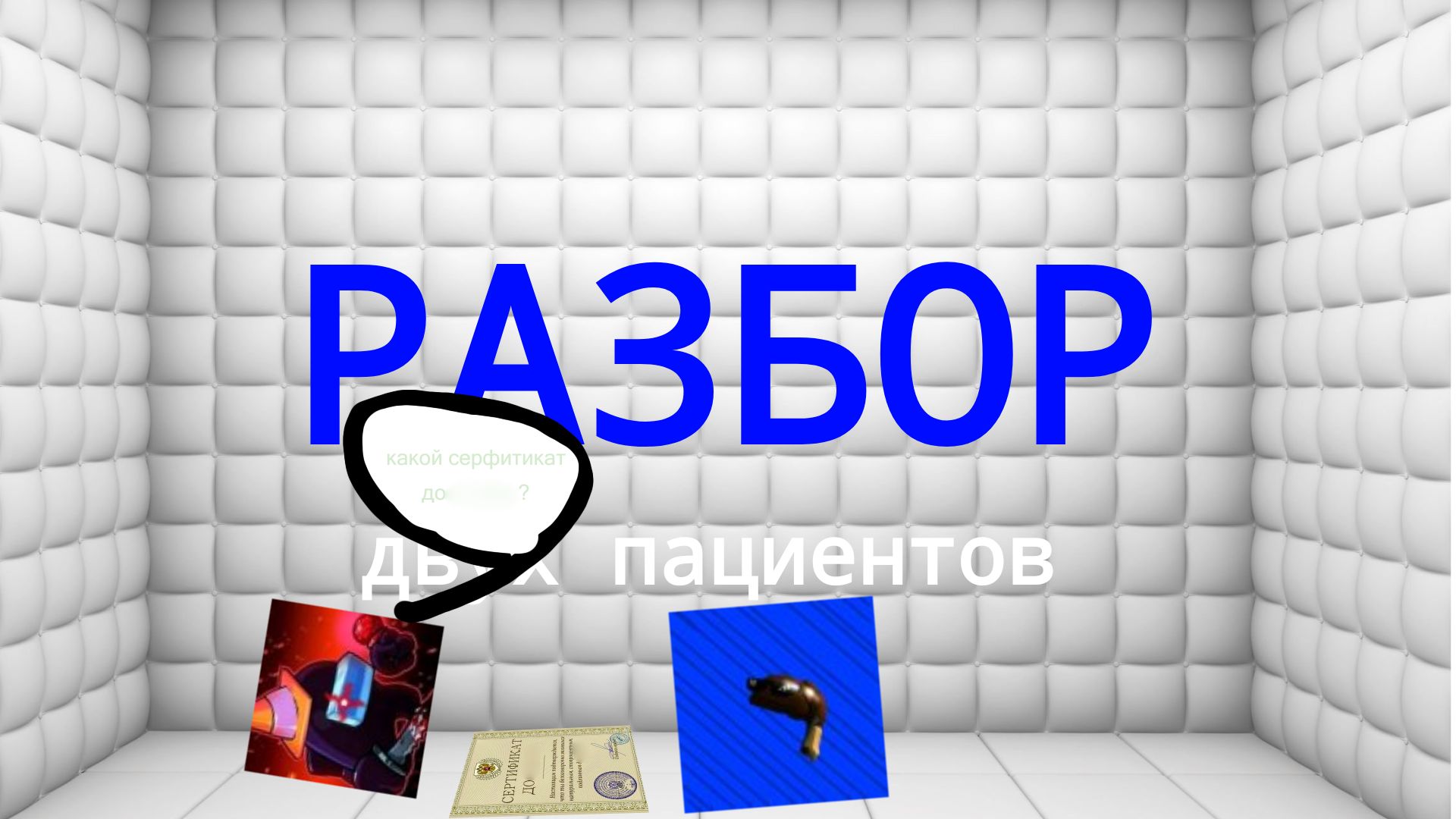 РАЗБОР ДВУХ ПАЦИЕНТОВ