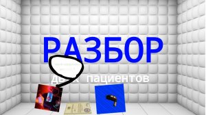 РАЗБОР ДВУХ ПАЦИЕНТОВ