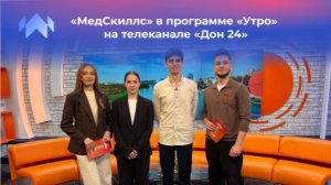 «МедСкиллс» в программе «Утро» на телеканале «Дон 24»