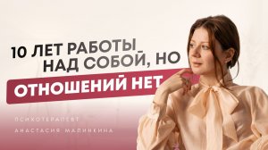 Почему усилия не гарантируют результат в отношениях и как с этим быть?