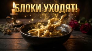 🔥СЛИВ 🔥 ОЧИЩЕНИЕ ВОСКОМ_ РАЗРУШАЕМ БЛОКИ ! ЧТО УХОДИТ ОТ ВАС НАВСЕГДА ❓💯