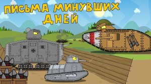 Письма из прошлого — мультики про танки