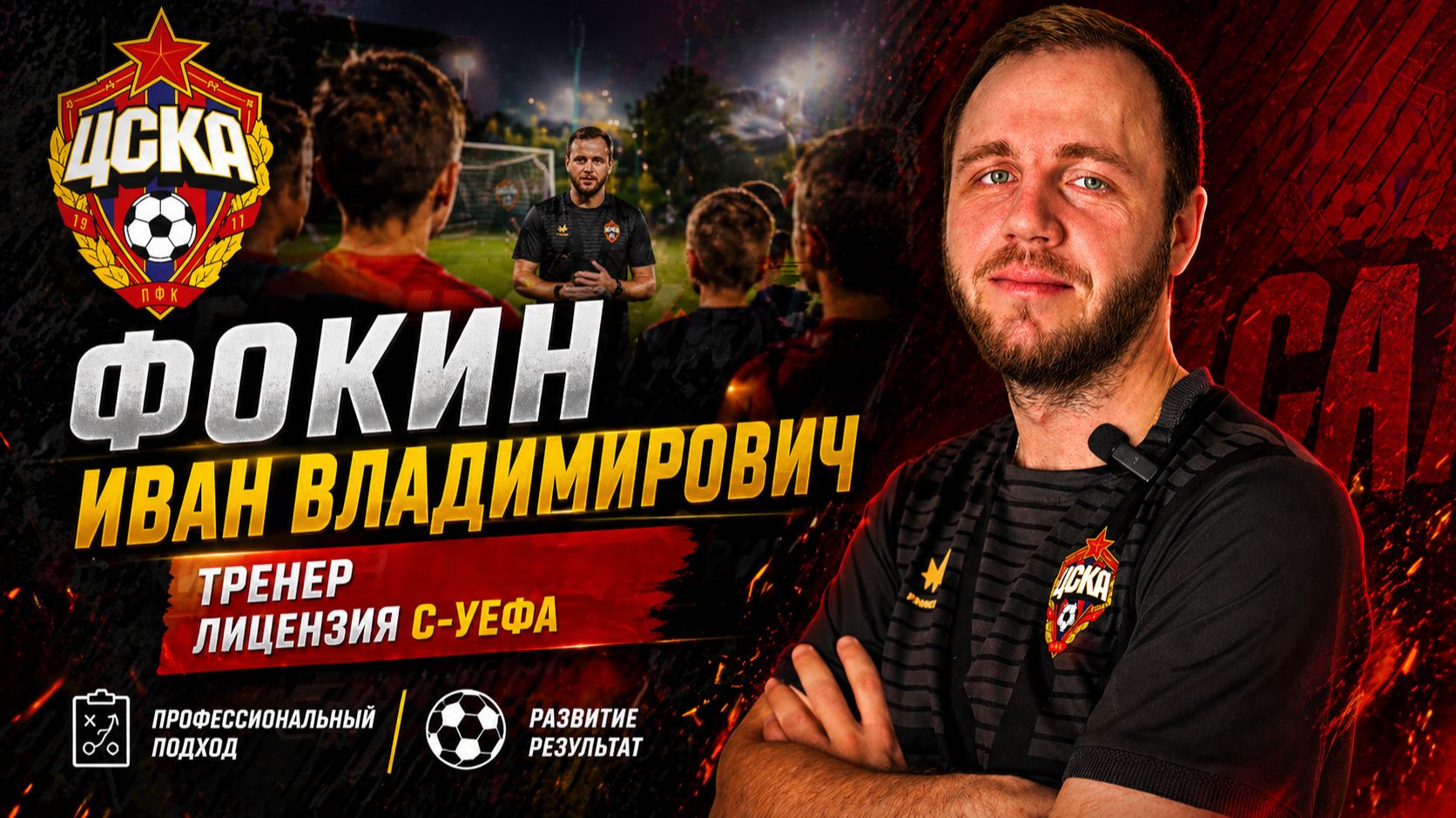 Тренировка детей 6–8 лет | Фокин Иван, лицензия C-UEFA