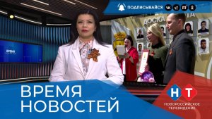 ВРЕМЯ НОВОСТЕЙ 29 Апреля 2026 года