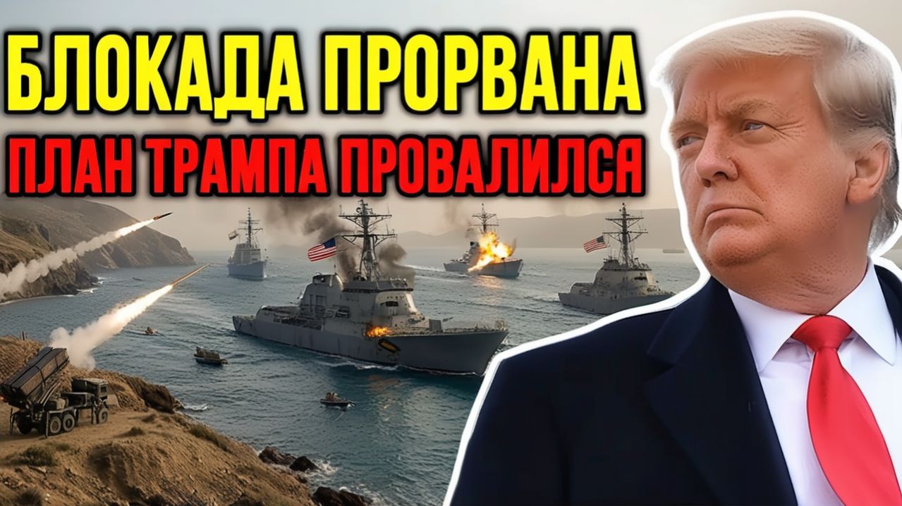 США в капкане Ирана полный провал в Персидском проливе  КСИР отвечает новым ударом