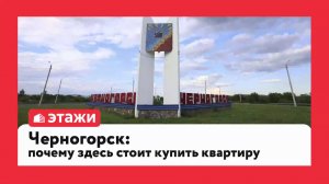 Черногорск: почему здесь стоит купить квартиру