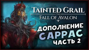 Тайны глубин в Tainted Grail The Fall of Avalon - Sanctuary of Sarras DLC - стрим 2