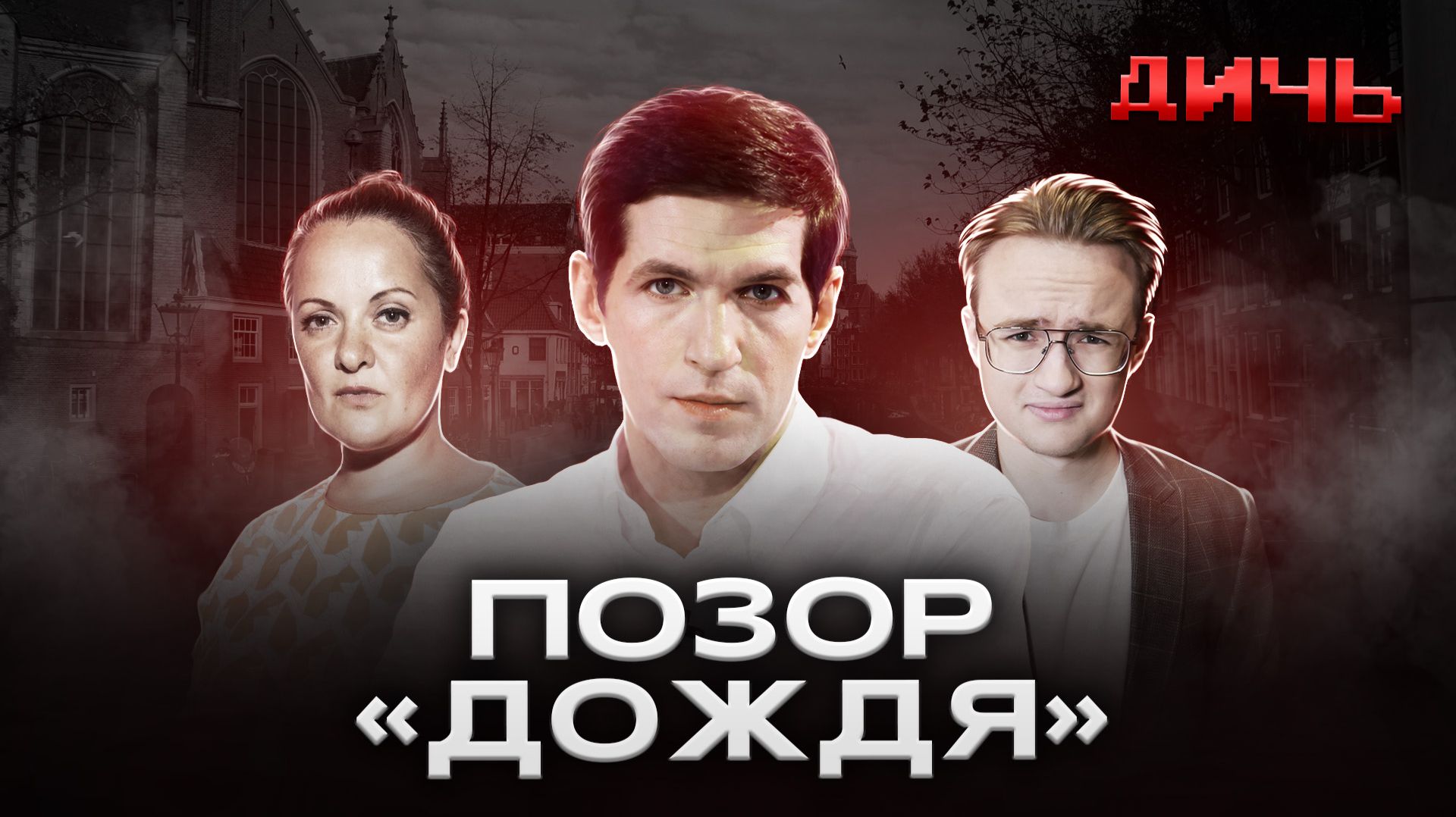 «ДОЖДЬ»*: донаты, стыд, пропаганда | ДИЧЬ