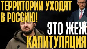 ТЕРРИТОРИИ УХОДЯТ в РФ! В Европе признали поражение...украинцев выгоняют...
