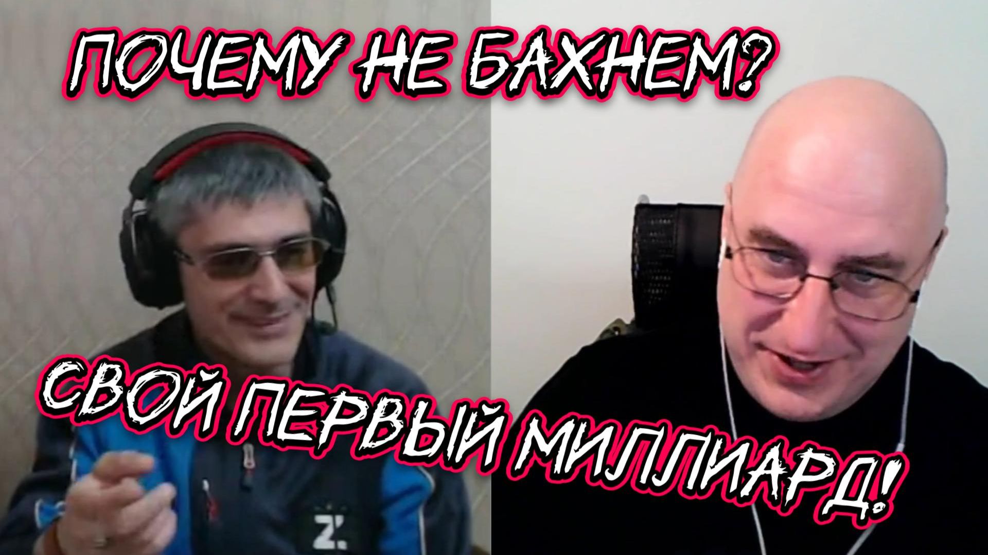 Почему не бахнем и как заработать свой первый миллиард.