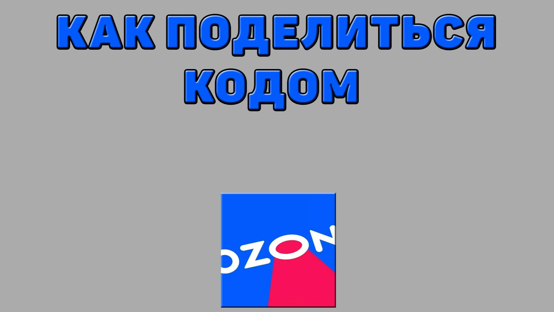 Как поделиться кодом на Озоне