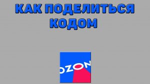 Как поделиться кодом на Озоне