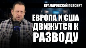 Европа хочет выгнать США. США хотят наказать Европу.