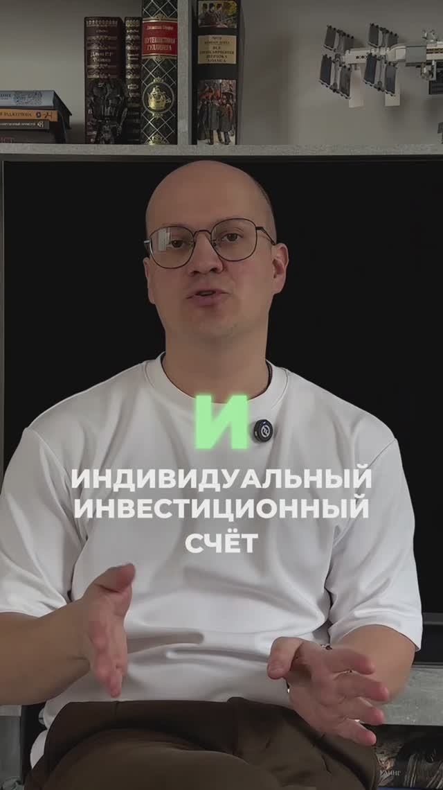 ИИС