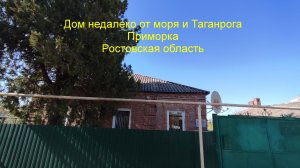 Дом недалеко от моря и Таганрога.