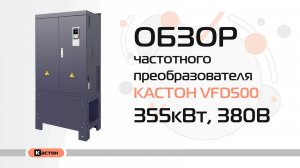 Обзор преобразователя частоты Кастон VFD500 355кВт, 380В