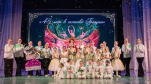 Амурск. Дворец культуры 2026. Юбилейный концерт ДОХК «Грация» им. Н.И. Рековой