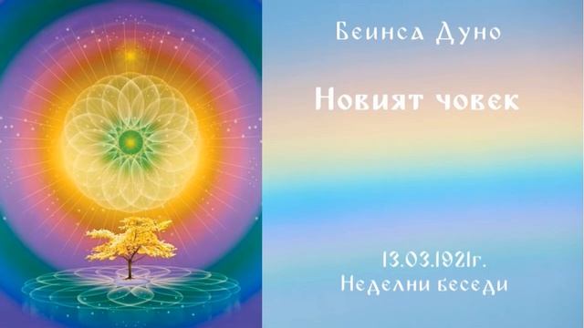 Новият човек - 13.03.1921г. - НБ - Петър Дънов