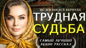 ТРУДНАЯ СУДЬБА» — Душевная женская жизненная история о боли, семье и втором шансе