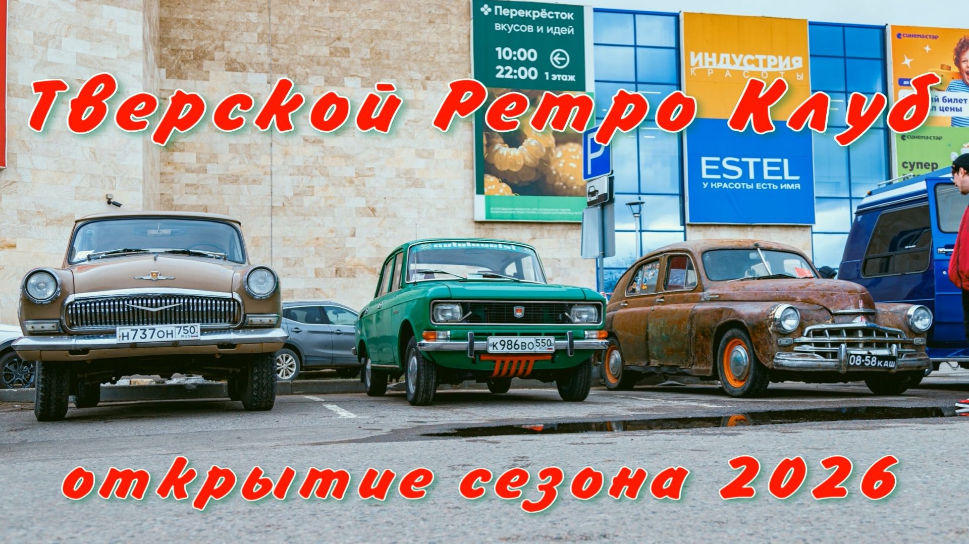 Тверской Ретро Клуб открытие сезона 2026