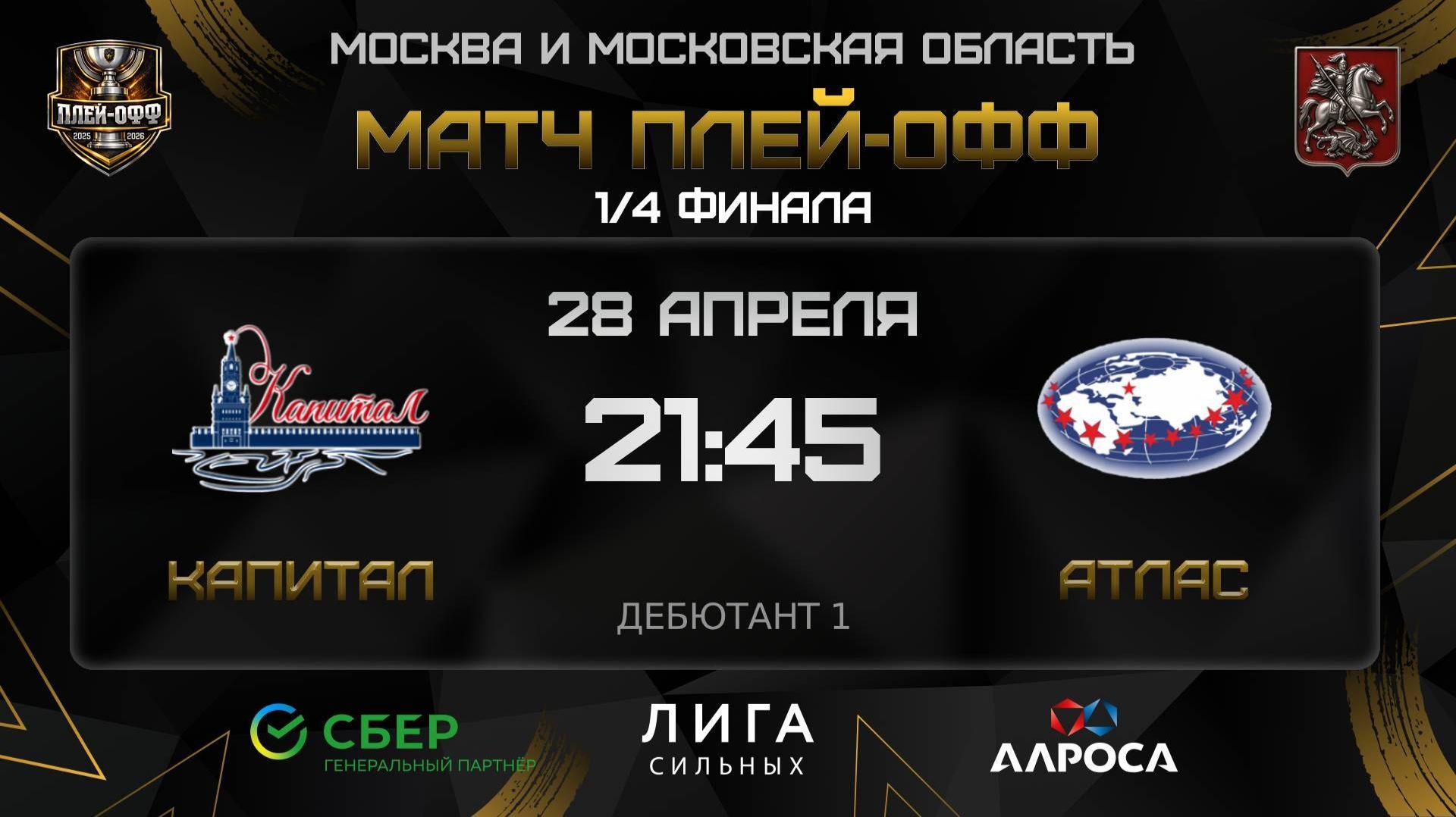 ОБЗОР / КАПИТАЛ - АТЛАС / 28.04.26 / ОХЛ МОСКВА / ДИВИЗИОН ДЕБЮТАНТ 1