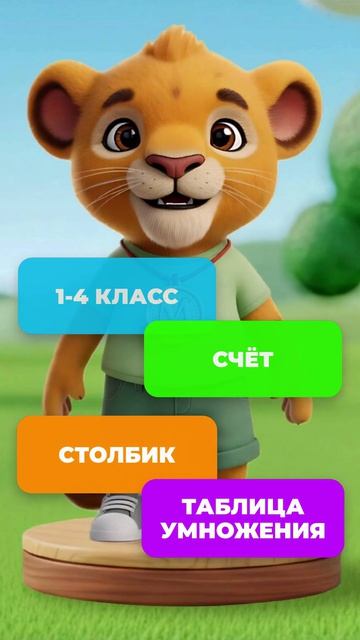 Львёнок и математика на МаксиЗнай