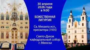 2026.04.30. Прямая трансляция Божественной литургии из Свято-Духова кафедрального собора г. Минска.