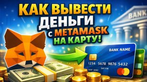 как вывести средства с metamask на карту сбербанк в россии