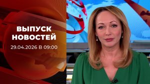 Выпуск новостей в 09:00 от 29.04.2026