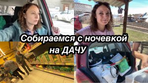 ПОЕХАЛИ НА ДАЧУ С НОЧЕВКОЙ В АПРЕЛЕ/ ЗАКУПКА ДЛЯ ДАЧИ/Я В ШОКЕ ОТ ЦЕН В БЮДЖЕТНЫХ МАГАЗИНАХ