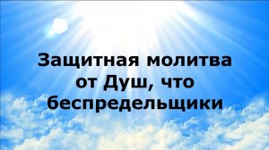 ЗАЩИТНАЯ МОЛИТВА ОТ ДУШ, ЧТО БЕСПРЕДЕЛЬЩИКИ #наянабелосвет