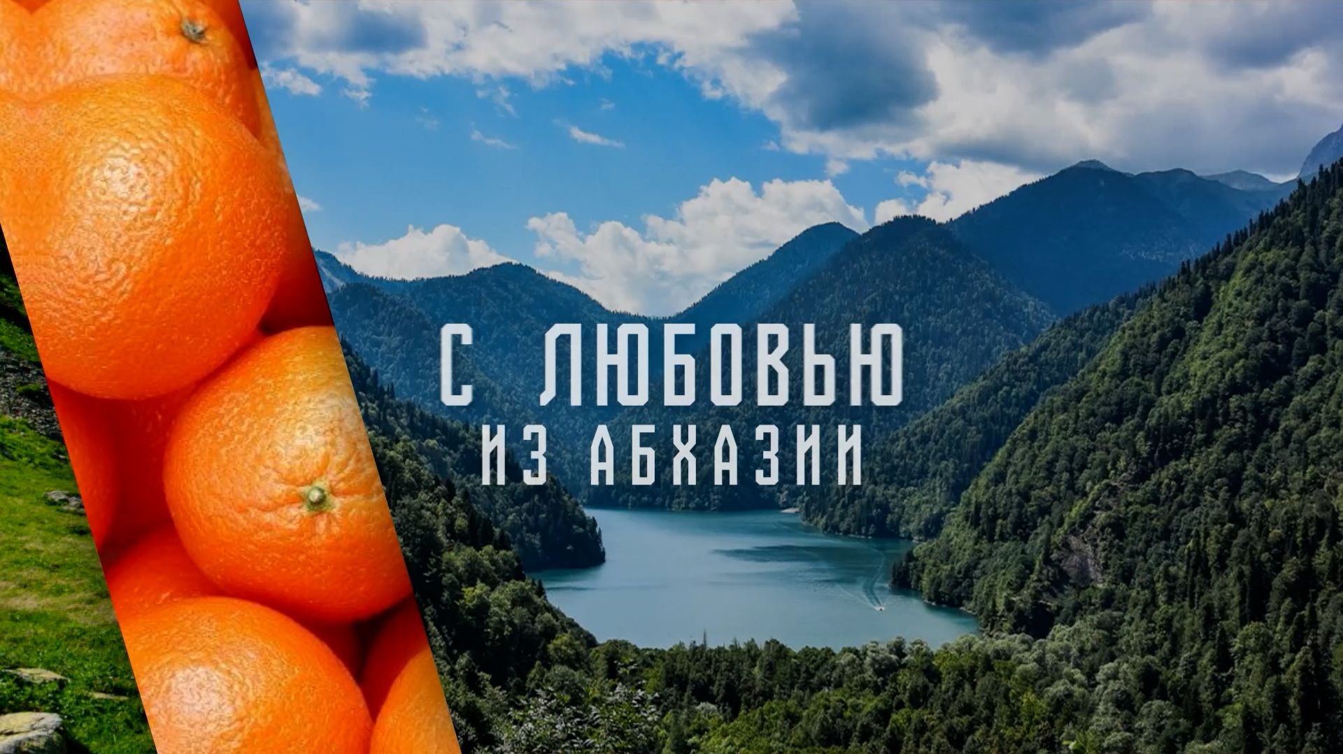 С любовью из АБХАЗИИ