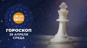 Гороскоп на 29 апреля. Доброе утро. Фрагмент выпуска от 29.04.2026